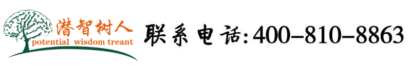 欧美日操夜操北京潜智树人教育咨询有限公司